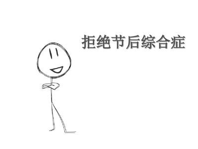 節后綜合癥困擾，優(yōu)氧君來(lái)支招