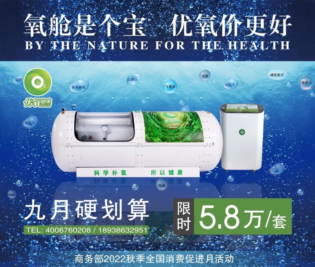氧艙是個(gè)寶，優(yōu)氧價(jià)更好