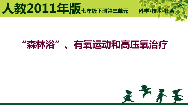 點(diǎn)贊！高壓氧寫(xiě)進(jìn)初中課本，健康中國大行動(dòng)??！